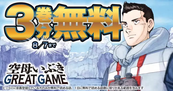 【3巻分無料】『空母いぶきGREAT GAME』無料キャンペーン実施中!