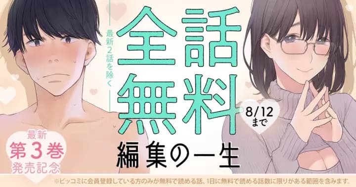 【全話無料】『編集の一生』最新第3巻発売記念キャンペーン実施中!【最新2話を除く】