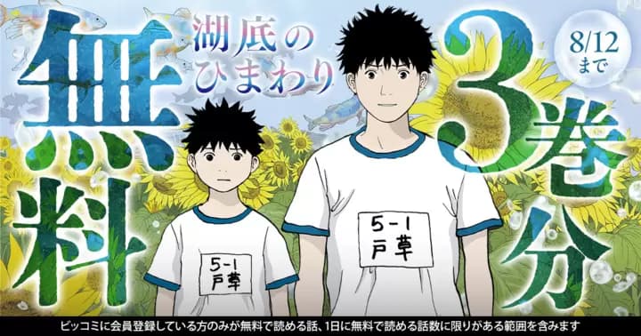 【3巻分無料】『湖底のひまわり』無料キャンペーン実施中!