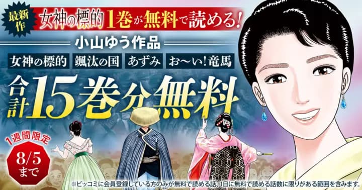 【合計15巻分無料】小山ゆう作品『女神の標的』『颯汰の国』『あずみ』『お~い!竜馬』無料キャンペーン実施中!