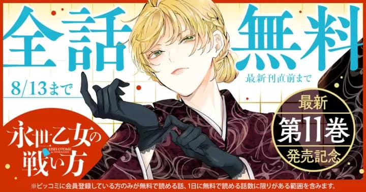 【全話無料】『永世乙女の戦い方』最新第11巻発売記念キャンペーン実施中!【最新刊直前まで】