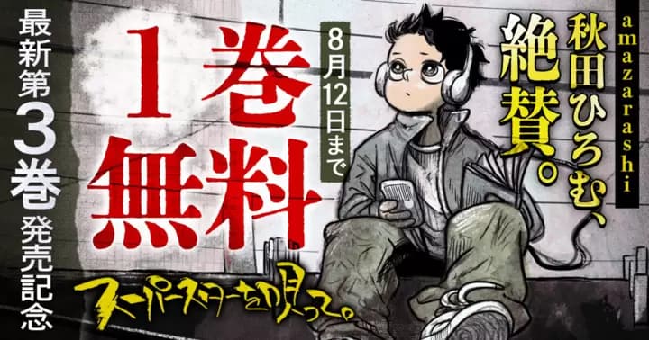 【1巻分無料】『スーパースターを唄って。』最新第3巻発売記念キャンペーン実施中!