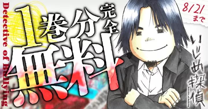【1巻分完全無料】『いじめ探偵』最新第3巻発売記念キャンペーン実施中!