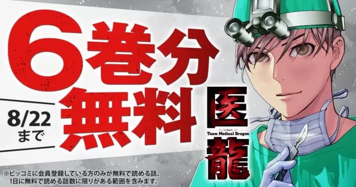 『医龍』6巻分無料キャンペーン実施中!