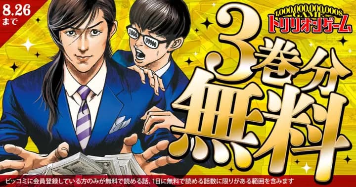 『トリリオンゲーム』3巻分無料キャンペーン実施中!