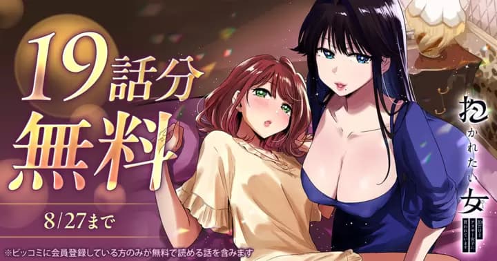 『抱かれたい女〜JDだけどアラサー女子に買われています〜』19話分無料キャンペーン実施中!