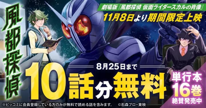 【10話分無料】『風都探偵』連載7周年記念!無料キャンペーン実施中!!