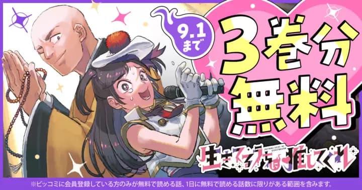 【3巻分無料】『生きてるうちに推してくれ』無料キャンペーン実施中!