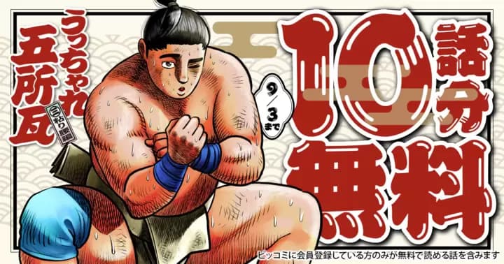 【10話分無料】『うっちゃれ五所瓦 粘り腰編』無料キャンペーン実施中!