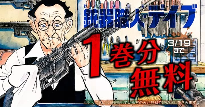 【1巻分無料】『ゴルゴ13スピンオフシリーズ1 銃器職人・デイブ』無料キャンペーン実施中!【第3巻発売記念】