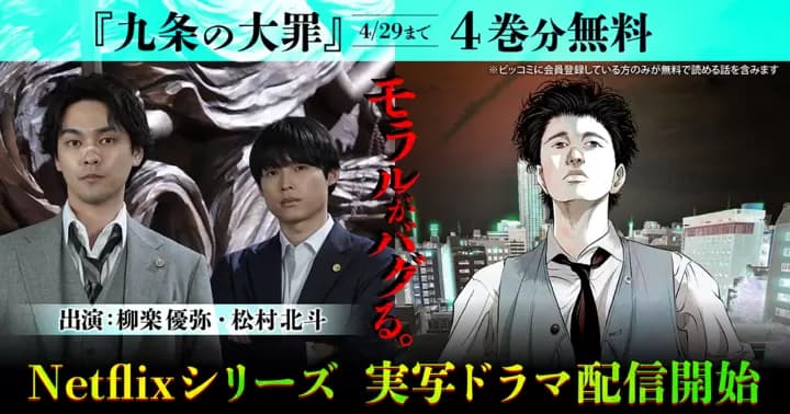 【4巻分無料】『九条の大罪』Netflixシリーズ 実写ドラマ配信開始記念キャンペーン実施中!