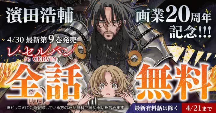 【全話無料】濱田浩輔 画業20周年記念&『レ・セルバン』最新第9巻発売記念キャンペーン実施中!【最新有料話を除く】
