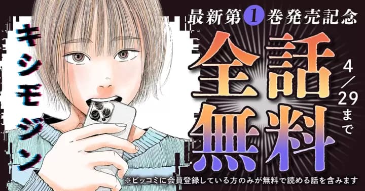 【全話無料】『キシモジン』最新第1巻発売記念キャンペーン実施中!
