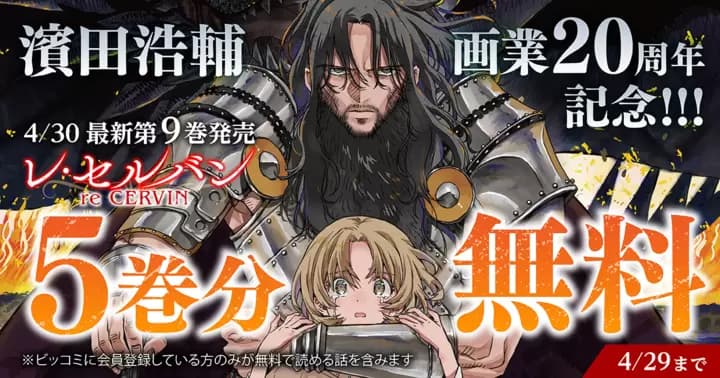 【5巻分無料】濱田浩輔 画業20周年記念&『レ・セルバン』最新第9巻発売記念キャンペーン実施中!
