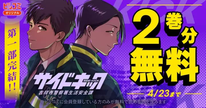 【2巻分無料】『サイドキック -吉祥寺警察署生活安全課-』第一部完結記念キャンペーン実施中!