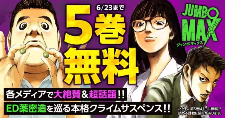 【5巻無料】各メディアで大絶賛&超話題!! 『JUMBO MAX〜ハイパーED薬密造人〜』キャンペーン実施中!