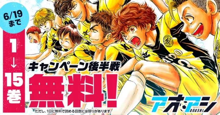 【15巻無料】『アオアシ』キャンペーン後半戦開幕!
