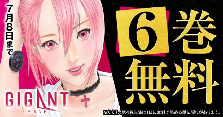 【6巻無料】『GIGANT』期間限定無料キャンペーン実施中!
