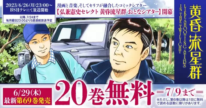 【20巻無料】『黄昏流星群』新たな映像化を記念してキャンペーン実施中