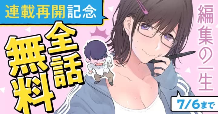 男と女の“ハラドキ”ストーリー『編集の一生』連載再開記念キャンペーン開催中!