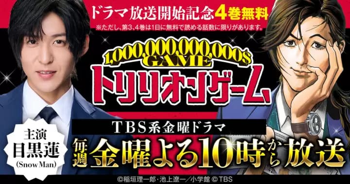 目黒蓮主演『トリリオンゲーム』ドラマ放送開始記念! 4巻無料キャンペーン実施中