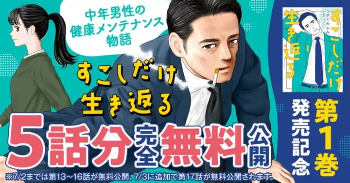 【最新刊の続きが無料】『すこしだけ生き返る』第1巻発売記念無料キャンペーン開催中!