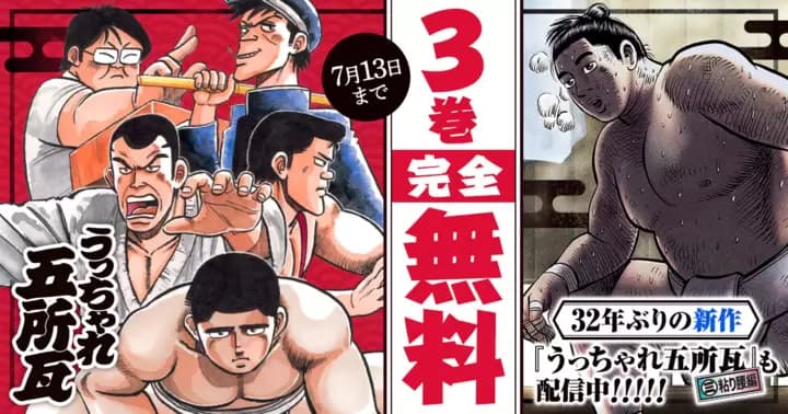【3巻無料】青春スポーツまんがの大傑作『うっちゃれ五所瓦』無料キャンペーン中!