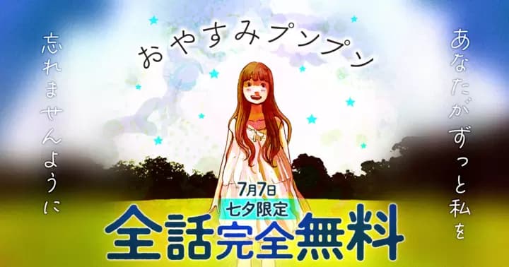 【全話無料】『おやすみプンプン』七夕の日限定キャンペーン開催中
