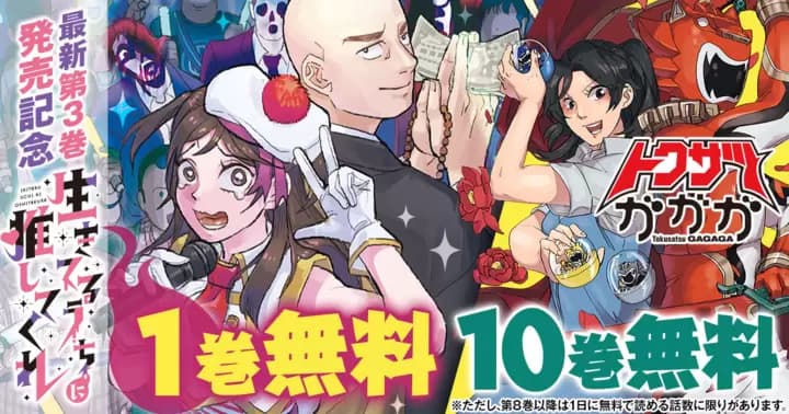 【合計11巻無料】『生きてるうちに推してくれ』&『トクサツガガガ』無料キャンペーン開催中!