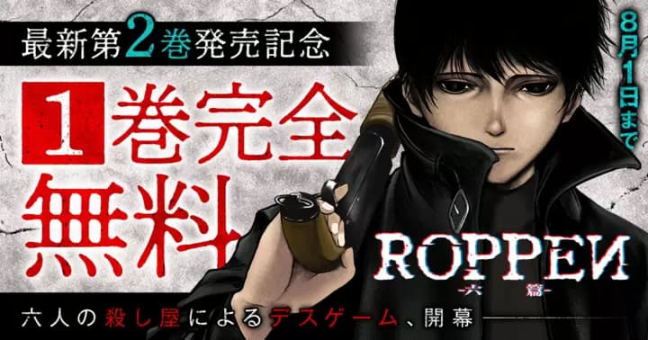 【1巻無料】『ROPPEN-六篇-』最新第2巻発売記念キャンペーン実施中