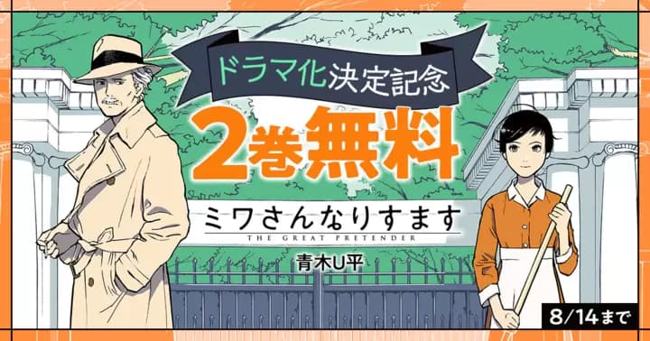 NHKでドラマ化決定! 『ミワさんなりすます』2巻無料キャンペーン実施中!