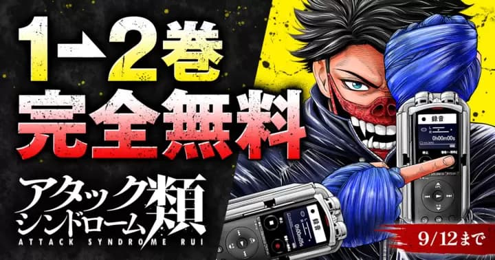 【2巻無料】『アタックシンドローム類』無料キャンペーン実施中!