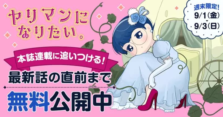 【最新話に追いつける】『ヤリマンになりたい。』無料キャンペーン開催中!