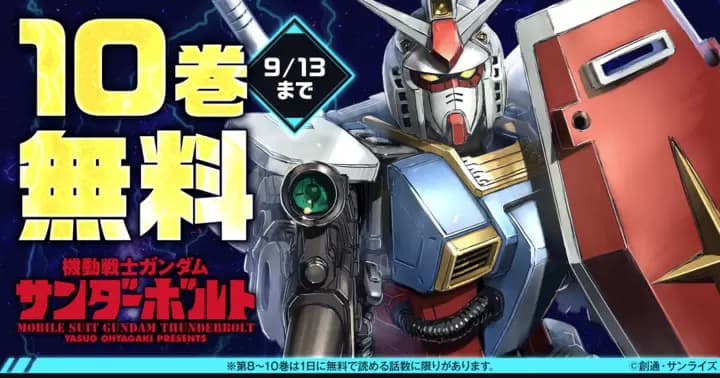【10巻無料】『機動戦士ガンダム サンダーボルト』無料キャンペーン実施中!