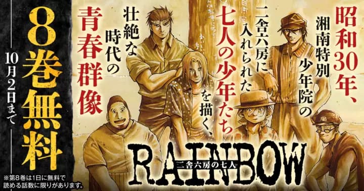 【8巻無料】『RAINBOW-二舎六房の七人-』無料キャンペーン実施中!