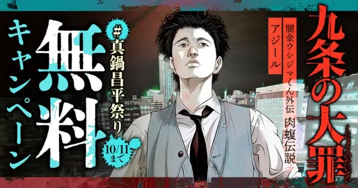 【#真鍋昌平祭り】『九条の大罪』『闇金ウシジマくん』スピンオフ作品ほか無料キャンペーン実施中!