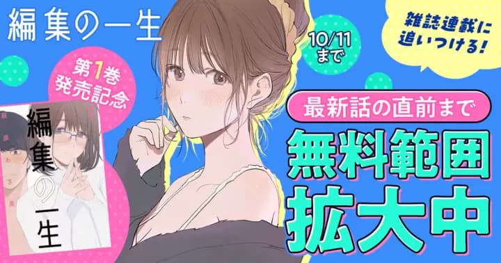 【最新話に追いつける】『編集の一生』無料キャンペーン実施中!