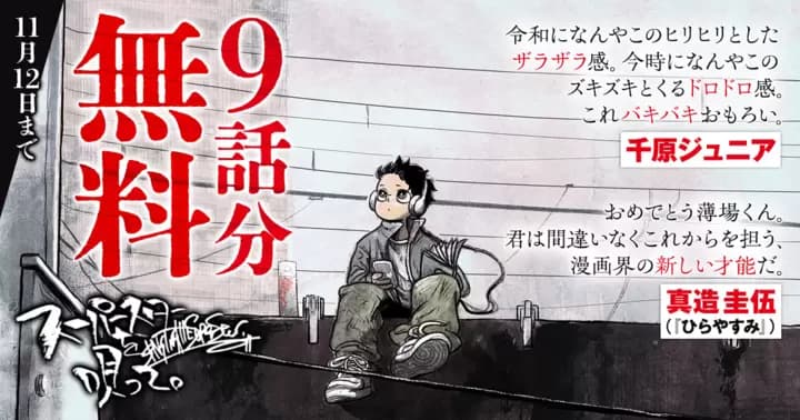 【無料範囲拡大】各業界絶賛!!『スーパースターを唄って。』第1巻キャンペーン実施中!