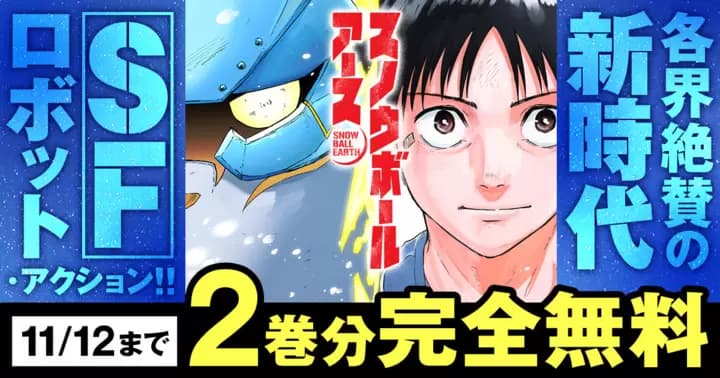 【2巻分無料】『スノウボールアース』無料キャンペーン実施中!!