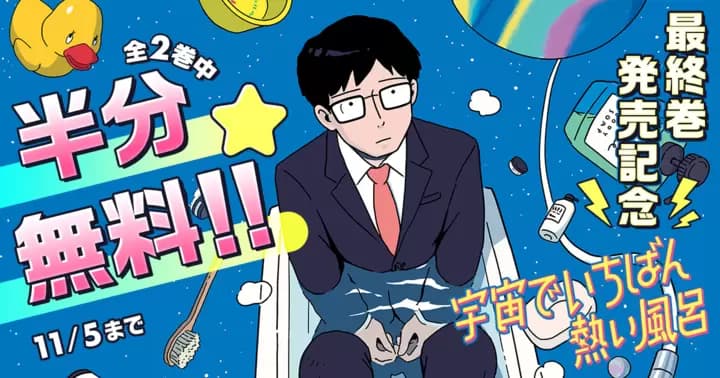 【1巻無料】『宇宙でいちばん熱い風呂』最終巻発売記念キャンペーン実施中!