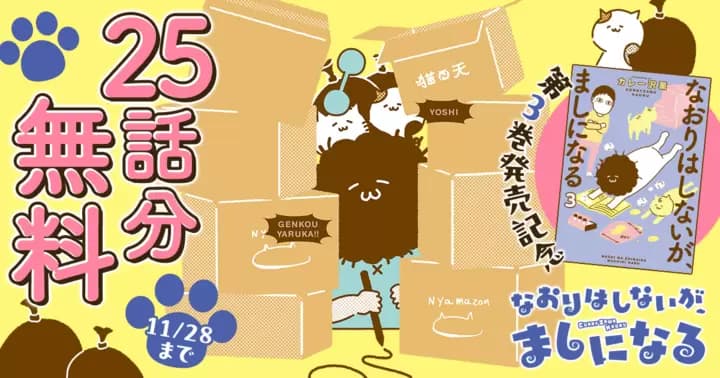 【25話分無料】『なおりはしないが、ましになる』第3巻発売記念キャンペーン開催中!