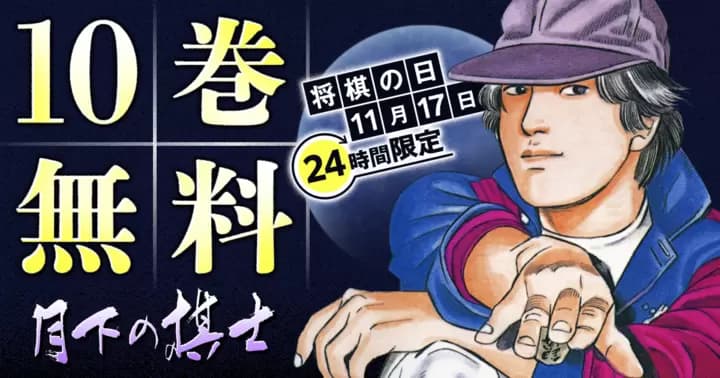 【10巻分無料】『月下の棋士』将棋の日を記念して24時間限定無料キャンペーン中!