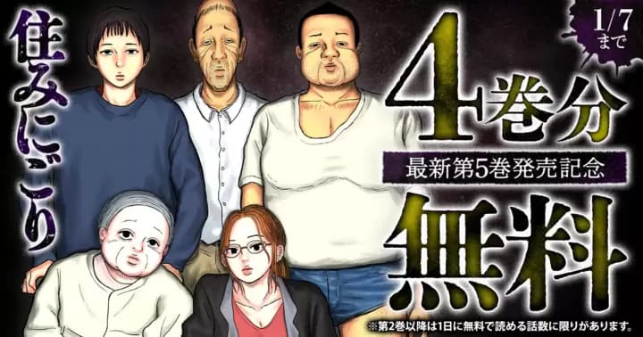 【4巻分無料】『住みにごり』最新第5巻発売記念キャンペーン開催中!