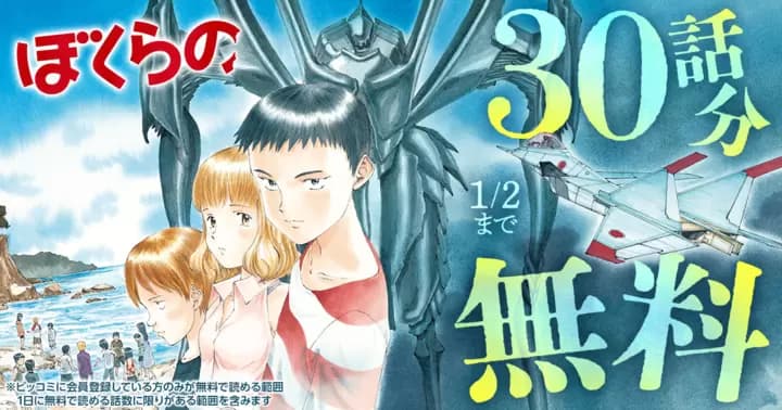 【30話分無料】『ぼくらの』ビッコミ配信開始記念キャンペーン開催中!!