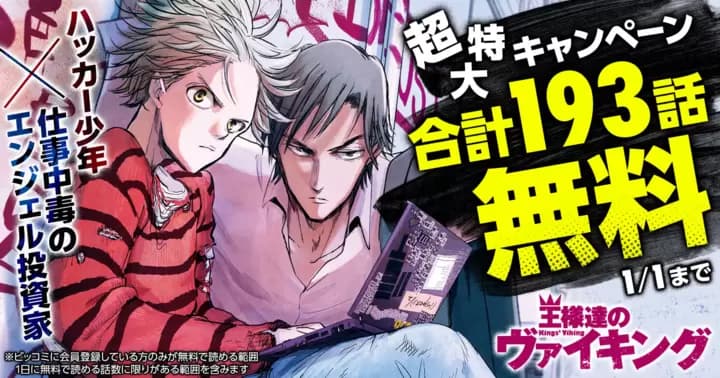 【合計193話無料】『王様達のヴァイキング』超特大無料キャンペーン開催中!!