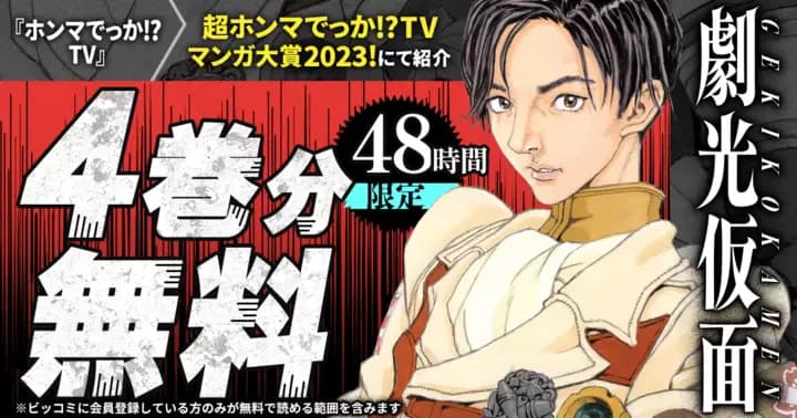 【4巻分無料】「超ホンマでっか!?TV マンガ大賞2023!」で紹介『劇光仮面』48時間限定キャンペーン実施中!