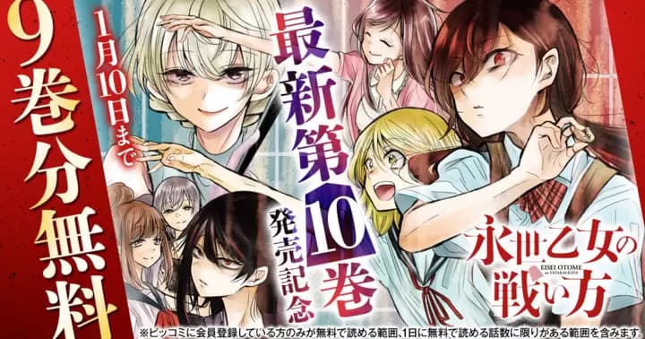 【9巻分無料】『永世乙女の戦い方』最新第10巻発売記念キャンペーン開催中!