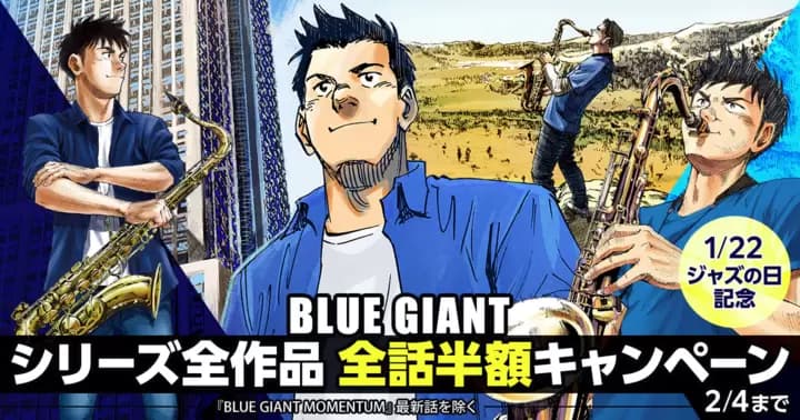 【全話半額】『BLUE GIANT』シリーズ全作品半額キャンペーン開催中!!