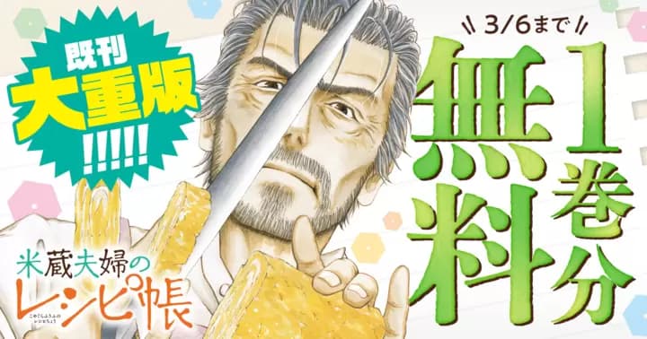 【1巻分無料】『米蔵夫婦のレシピ帳』最新第3巻発売記念キャンペーン開催中!
