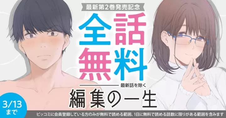 【全話無料】『編集の一生』最新第2巻発売記念キャンペーン実施中!!【最新話を除く】